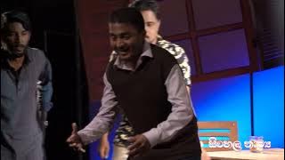 පොල් කට්ටෙන් රා බොන්නෙ රාළහාමිලා Harima Badu Thunak Stage Drama