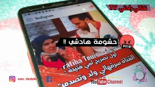 الحقيقة المرة ??? اول تصريح ل مي فتيحة الكفيفة علاش داو ليا القناة  #fatiha_touis