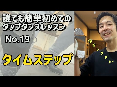 [初めてのタップダンスレッスン] No.19タイムステップ