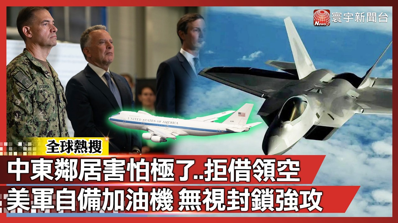 川普這次規模真的不小…！中東鄰居嚇壞「集體關門」拒借領空 美軍百架加油機撐長程行動｜#寰宇新聞 @globalnewstw