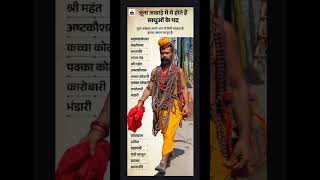 जूना अखाड़े मैं यह होते है पद साधु संतो के,In the Juna Akhara, these are the posts of sages #gyan