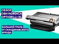 Обзор электрогриля OBH Nordica Optigrill+ XL. Готовьте сразу на семью!