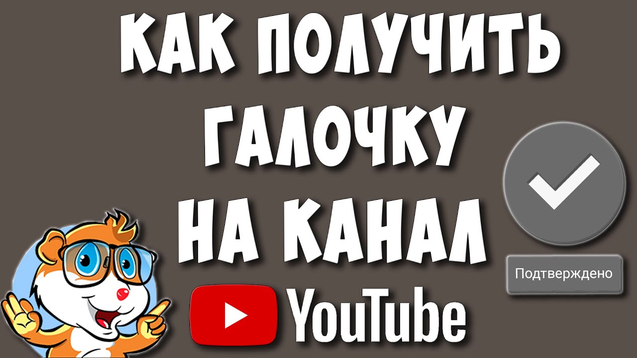 Как получить галочку в канале. Как получить галочку в ютубе. Значок подлинности канала. Значок подлинности канала youtube. Youtube galochka.