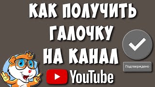 Как Получить Галочку - Значок Подлинности Ютуб Канала