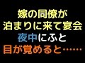 嫁の同僚が泊まりに来て宴会。夜中にふと目が覚めると……【2ch】