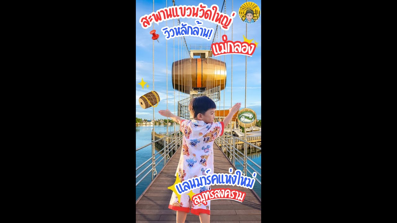 เที่ยวแม่กลอง สะพานแขวนวัดใหญ่ วิวหลักล้าน ฟรีค่าเข้า