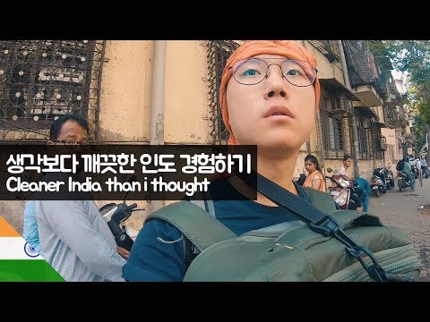 생각보다 깨끗한 인도 경험하기 【유라시아32】