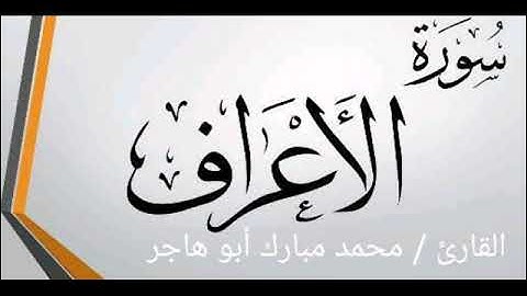 سورة الأعراف كاملة القارئ محمد مبارك