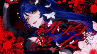 緋灼の魔女 - ELFENSJóN cover - REINCARNATE ver / Seraph - YouTube