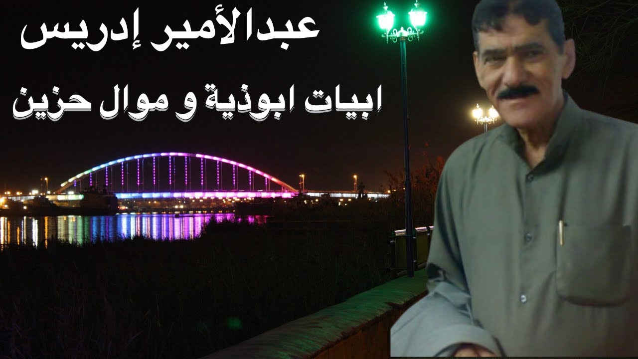 #ahwazi_folk_songs الأغاني الشعبية عبدالأمير إدريس موال