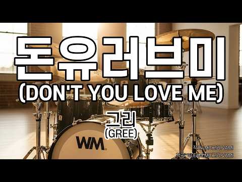 [드럼악보/은성반주기] 돈유러브미(DON'T YOU LOVE ME) - 그리(GREE) 노래 / 가사/ MR