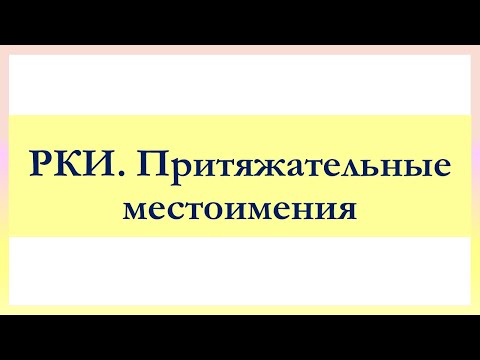 РКИ Притяжательные местоимения Тест Russian Possessive pronouns Test