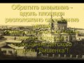 История в которой мы живем Энгельс-Покровск Церкви.