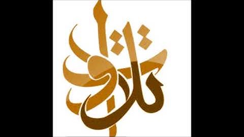الشيخ سليمان الدخيّل والله فضل بعضكم على بعض (تلاوات من المجمعة©)