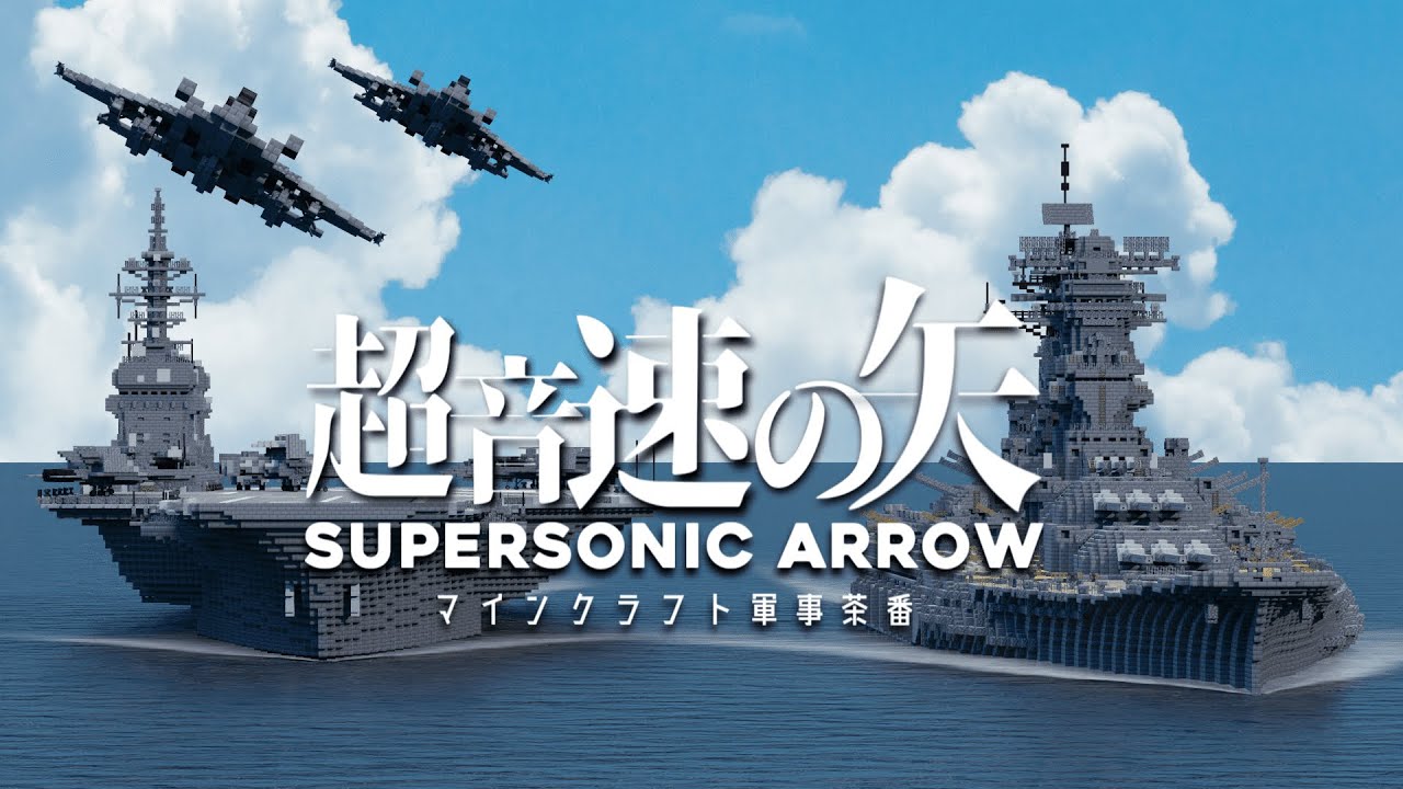 【Minecraft軍事茶番】～超音速の矢～