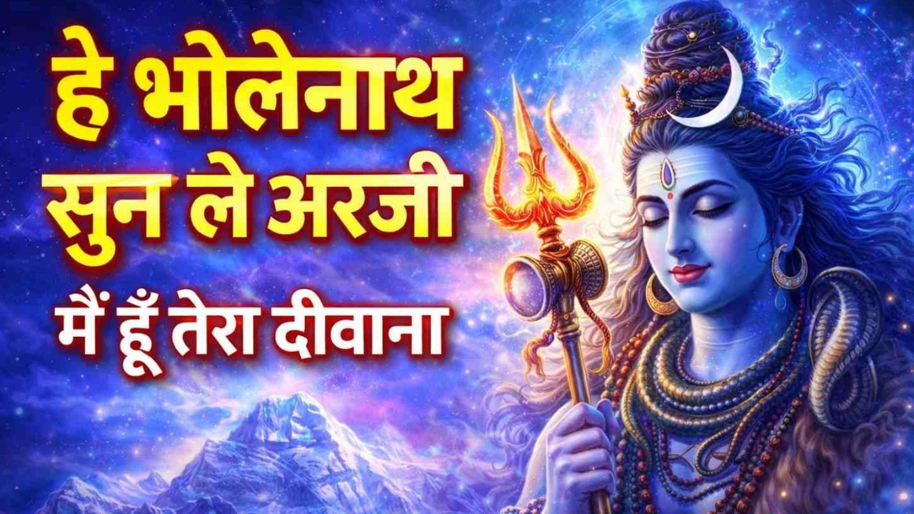 हे भोलेनाथ सुन ले अरज़ी, मैं हूँ तेरा दीवाना | Bholenath Sun Le Arzi | New Shiv Bhajan 2026