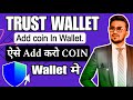 Trust wallet coin add process |how to add coin in trust wallet how do i add token to my token wallet