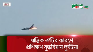 চট্টগ্রমে বিমানবাহিনীর প্রশিক্ষণ যুদ্ধবিমান দুর্ঘটনায় এক পাইলট নিহত