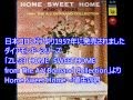 オルゴール Home Sweet Home ~ 埴生の宿