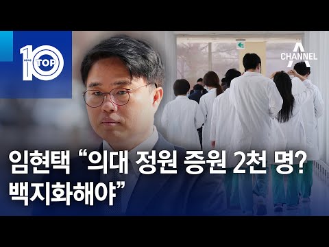 임현택 “의대 정원 증원 2천 명? 백지화해야” | 뉴스TOP 10