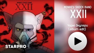 Monkey Shock Band - Чорні Окуляри (Album Edit) (Альбом Xxii)