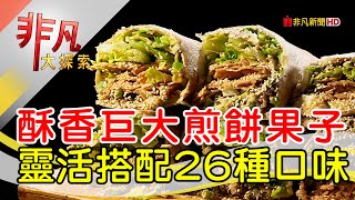 大分量創意煎餅果子│台北美食必吃│老大爺煎餅果子│【非凡大探索】2023.06.04