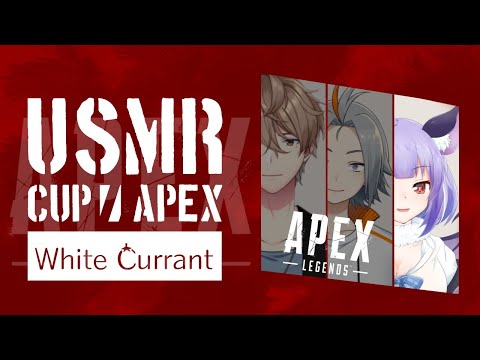 【#ApexLegends】うしゃまるカップ～ホワイトカラント ルシエ視点～【#USMRcup】