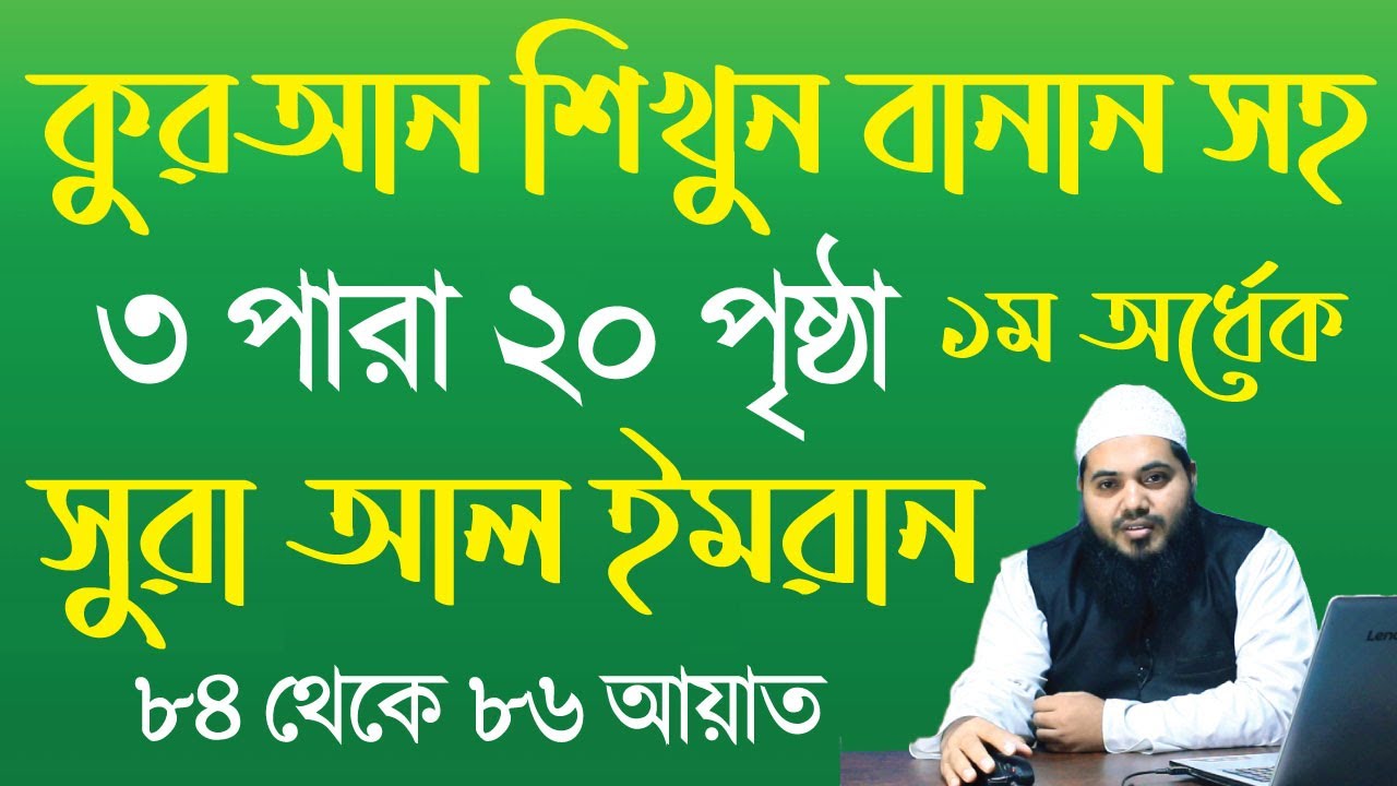 surah al imran ayat 84-86 || সূরা আল ইমরান আয়াত ৮৪-৮৬ || 3 para 20
