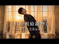 《付房租給雜物》Tango Chung  搬家崩潰做的歌，關於極簡生活與斷捨離 (Official Video)