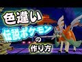 色違いの伝説ポケモンを作ろう!ザシアンとザマゼンダ【ポケットモンスターソード シールド】#5 剣盾 Shiny Pokémon