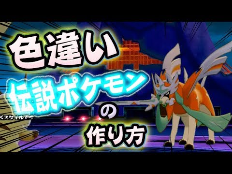 色違いの伝説ポケモンを作ろう ザシアンとザマゼンダ ポケットモンスターソード シールド 5 剣盾 Shiny Pokemon Youtube