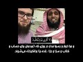 ولا تخزنی یوم یبعثون ترجمه فارسی سوره شعراء آیات ٨٧ الی ۸۹ با قرائت شیخ منصور السالمی