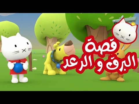 Musti | موستي بالعربي | قصة البرق والرعد