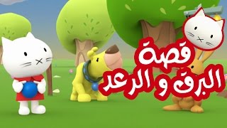 Musti | موستي بالعربي | قصة البرق والرعد