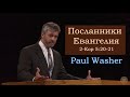 Пасторская конференция 2016 | GS9 | Пол Вошер | Посланники Евангелия (2-Кор 5:20-21)