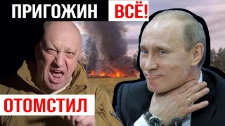 Пригожин погиб. Путин отомстил. Вагнеровцы покидают Беларусь. Лукашенко остался с носом