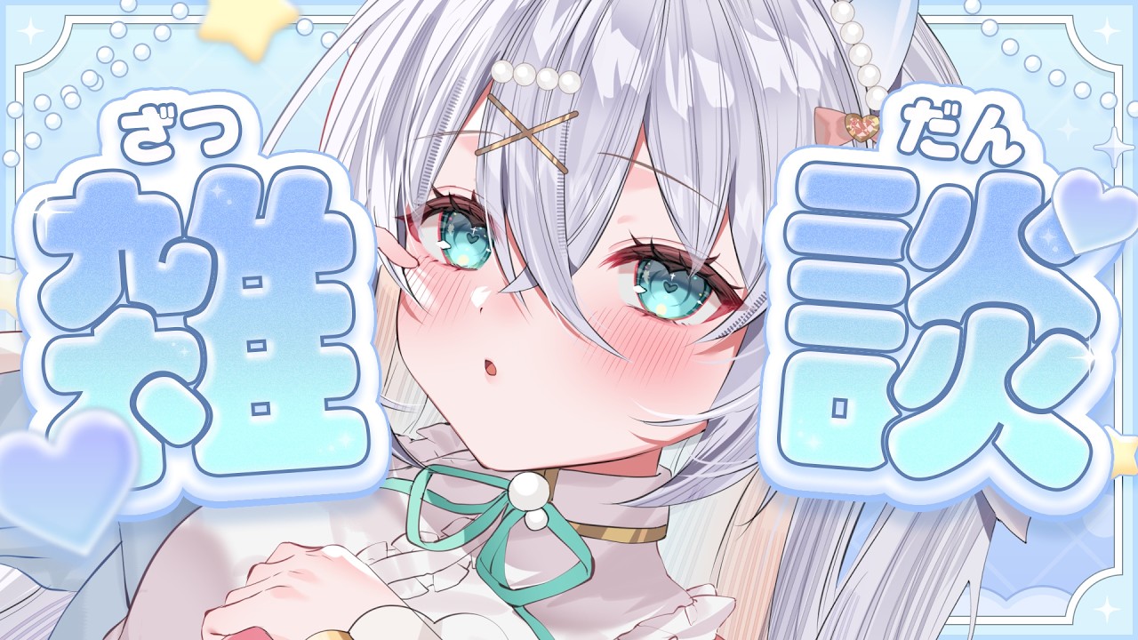 雑談 〗初見さん大歓迎！あなたの耳に寄り添う声🫧まったり雑談