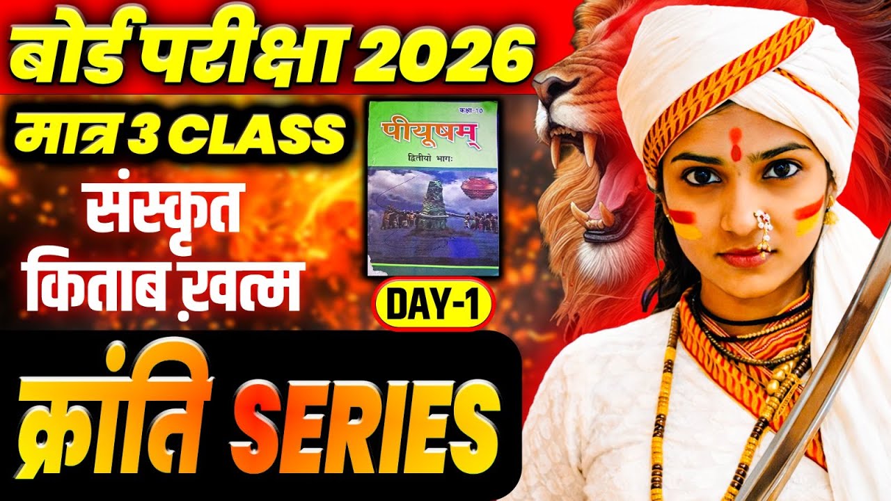 संस्कृत क्रान्ति SERIES DAY1 || CLASS 10TH संस्कृत || BIHAR BOARD EXAM 2026