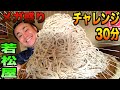 【チャレンジ】メガ盛り蕎麦30分で食べたら特典が‼︎若松屋