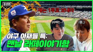 현역 시절 썰 말고 시즌1 마무리해달라니까요... l 이대형 채태인의 문센맨 ep.20