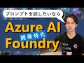 Azure AI Foundry ではじめるプロンプトエンジニアリング