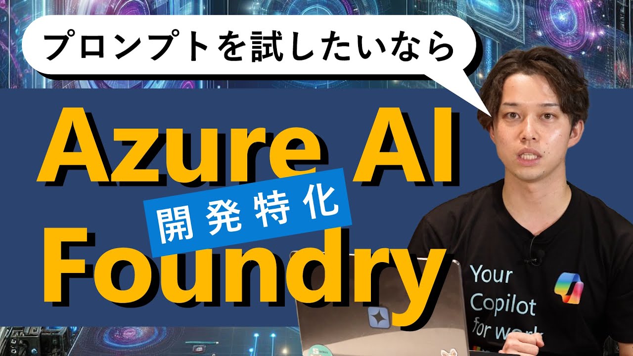 Azure AI Foundry ではじめるプロンプトエンジニアリング