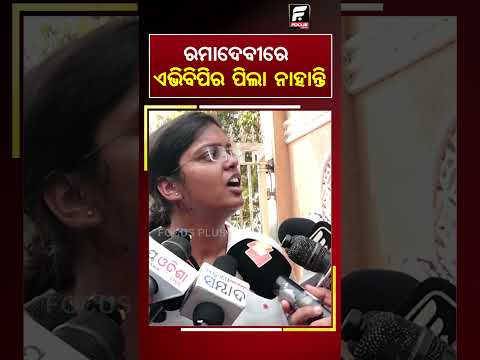 ରମାଦେବୀରେ ABVPର ପିଲା ନାହାନ୍ତି  ll FOCUS PLUS ||
