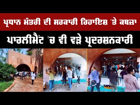 ਪ੍ਰਧਾਨ ਮੰਤਰੀ ਦੀ ਸਰਕਾਰੀ ਰਿਹਾਇਸ਼ 'ਤੇ ਕਬਜ਼ਾ , ਪਾਰਲੀਮੈਂਟ 'ਚ ਵੀ ਵੜੇ ਪ੍ਰਦਰਸ਼ਨਕਾਰੀ  || Indoz TV