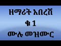 Haddiya Mezmur Singer Aberesh Suloro V 1 Full Albem筐 Subscribe Share Like And Coment Haddiya Mezmur Singer Aberesh Suloro V 1 Full Albem筐 Subscribe Share Like And Coment