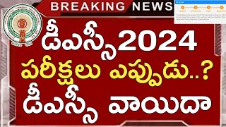 Ap Dsc 2024 Latest News Today | Ap Dsc Exams 2024 Latest News Today | Ap Tet Results 2024 | Ap Dsc