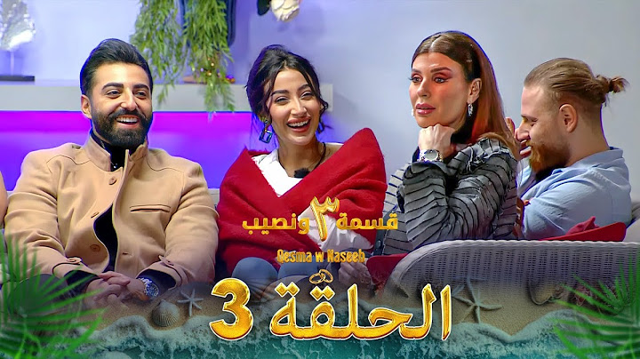 قسمة ونصيب الموسم 3 الحلقة 3 - Qesma w Naseeb