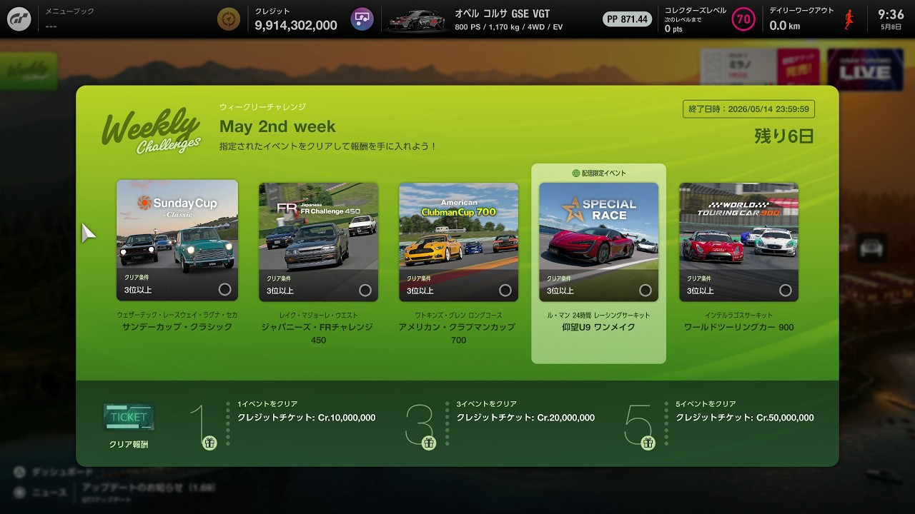 GT7】さくっとウィークリーチャレンジ 🐎2026/5/8（金曜日) 終了日時