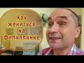 Как найти жену филиппинку за 4 шага - жизнь на Филиппинах