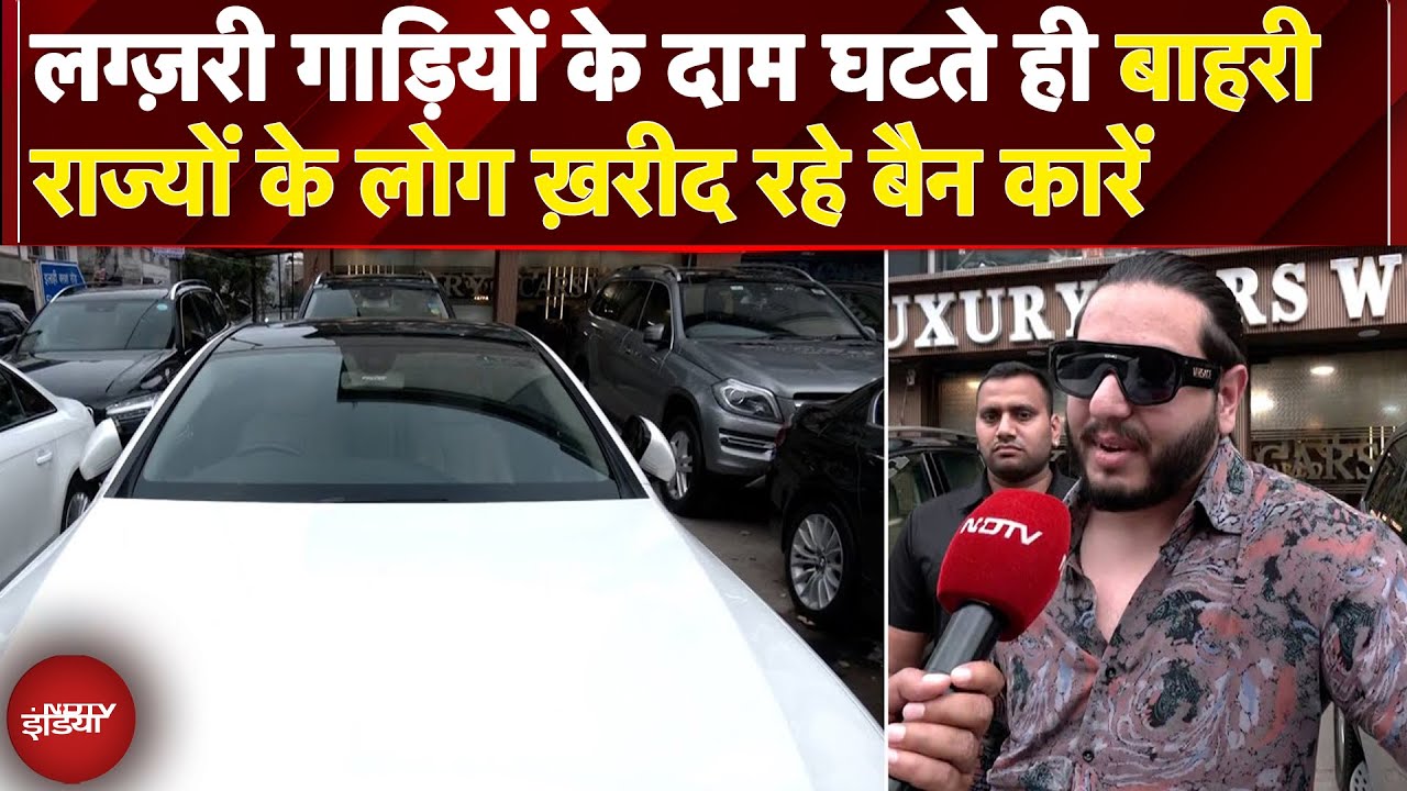 Delhi Second Hand Cars: पुरानी गाड़ियां बैन, दूसरे राज्यों के लोग खरीद रहे हैं सस्ती Luxury Car